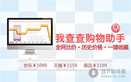 我查查购物助手