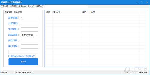 零视界全球代理提取工具