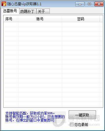 随心迅雷VIP获取器