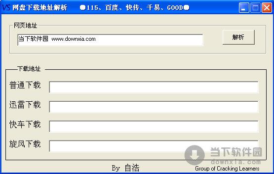 网盘下载地址解析 1.0 绿色版