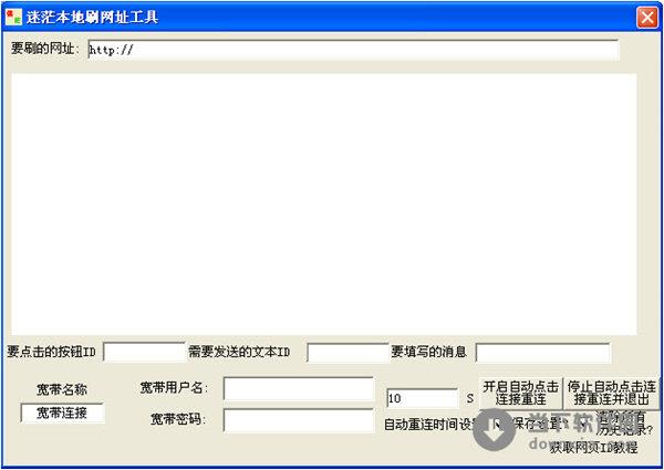 迷茫本地刷网址工具