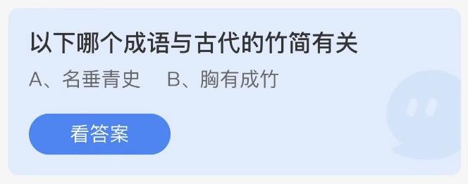 以下哪个成语与古代的竹简有关 小鸡庄园最新答题2月22日