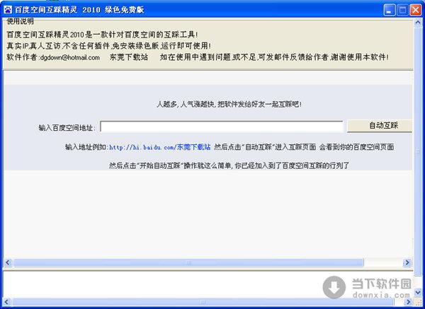 百度空间互踩精灵 V2010 绿色免费版