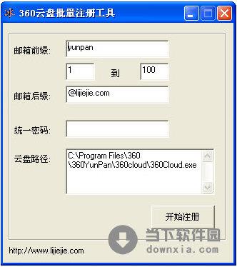 360云盘批量注册工具 V1.0 绿色免费版