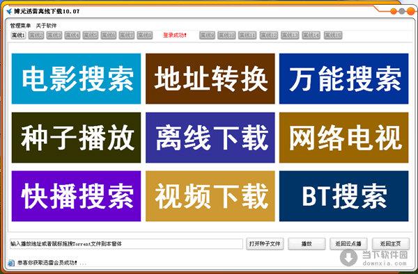 迅雷离线下载工具 2012 V10.07 绿色最新版