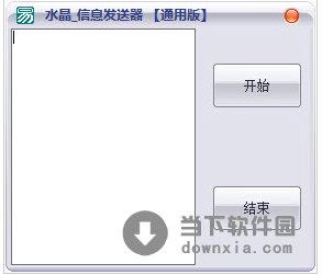 信息发送器 V1.0 绿色免费版