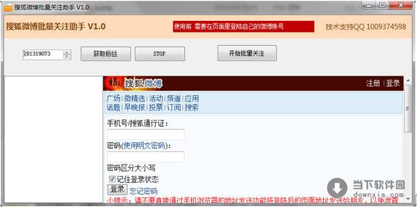 搜狐微博批量关注助手 V1.0 官方免费版