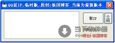 饭团QQ显ip工具 V1.0 绿色免费版