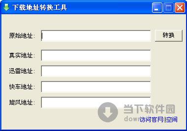 下载地址互转工具 V1.0 绿色免费版