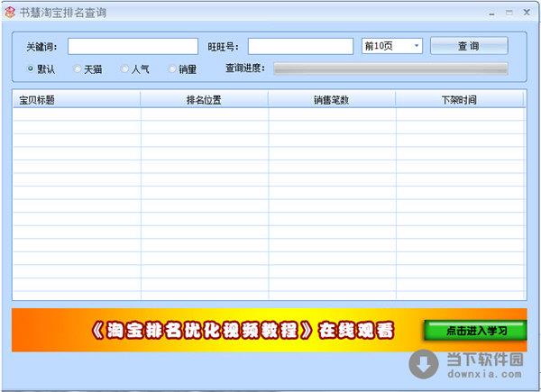 书慧淘宝排名查询 V1.0 绿色免费版