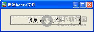 修复hosts文件工具