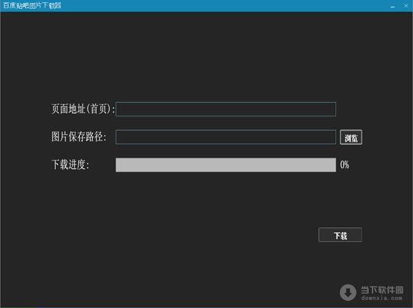 百度贴吧图片下载器 V1.23 最新版