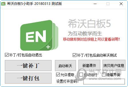 希沃白板5小助手 V20180313 测试版