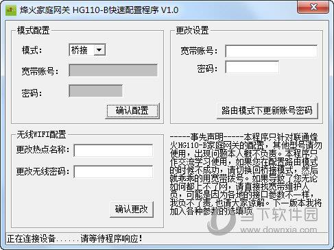 烽火家庭网关快速配置工具