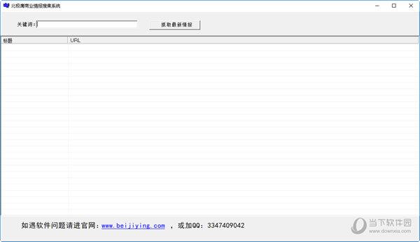 北极鹰商业情报搜集系统 V1.1 官方版