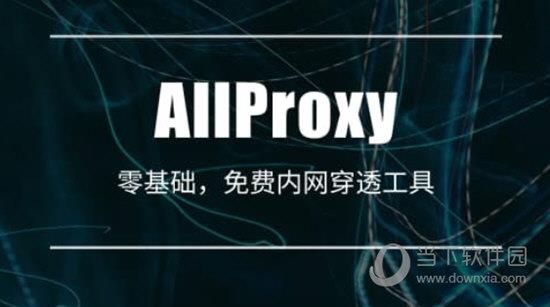 AllProxy(远程控制软件) V1.0 最新免费版