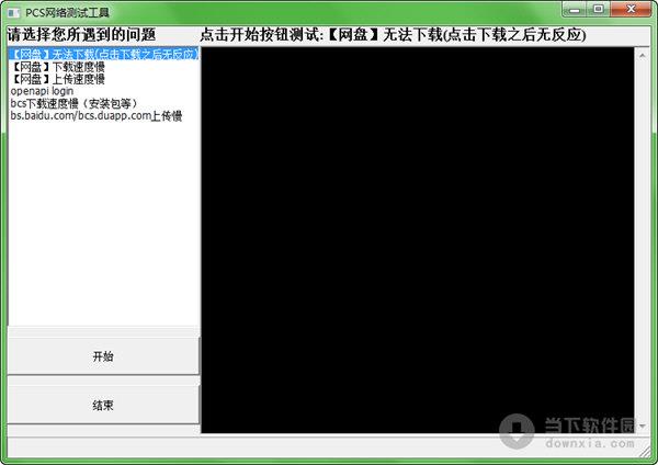 PCS网络测试工具 V1.0 绿色免费版