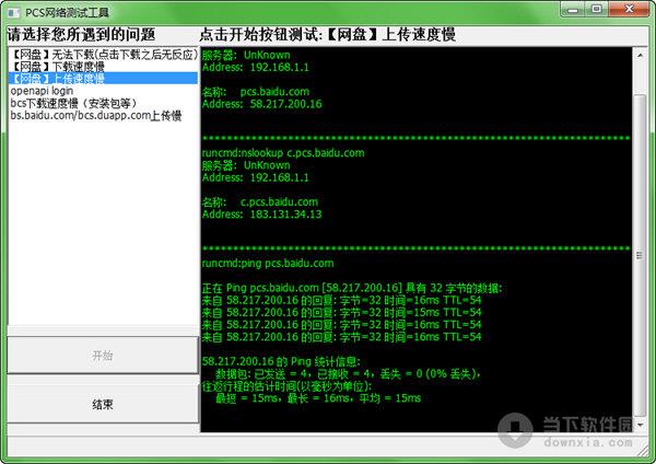 PCS网络测试工具