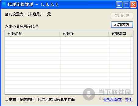 代理连接管理 V1.0.2.3 绿色免费版