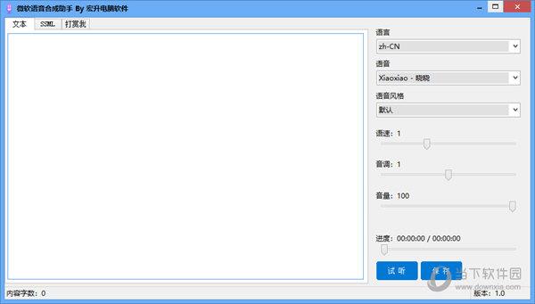 微软语音合成助手 V1.0 绿色免费版