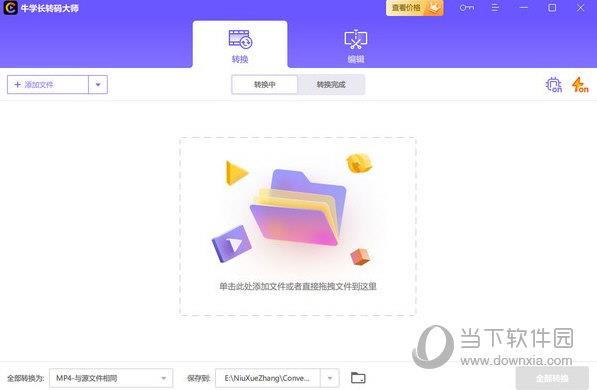 牛学长转码大师 V2.6.1 官方版