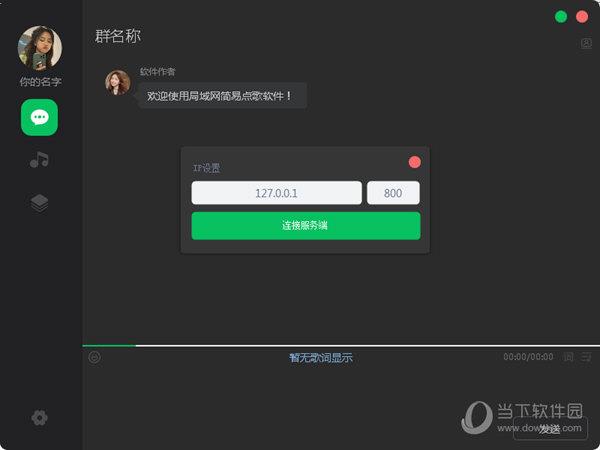 局域网简易点歌软件