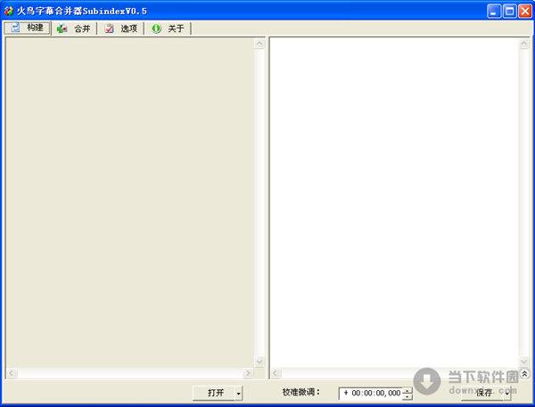 火鸟字幕合并器 V0.5 绿色免费版