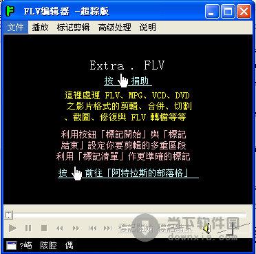 FLV编辑器