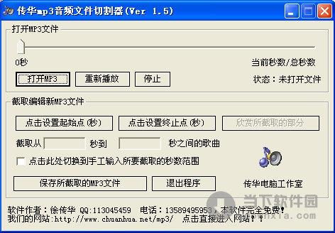 传华MP3音频文件切割器