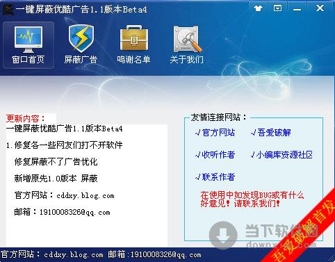 一键屏蔽优酷广告 1.1 Beta4 绿色版