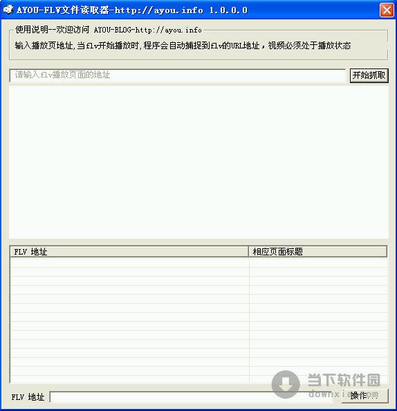 FLV文件读取器 V1.0 绿色免费版