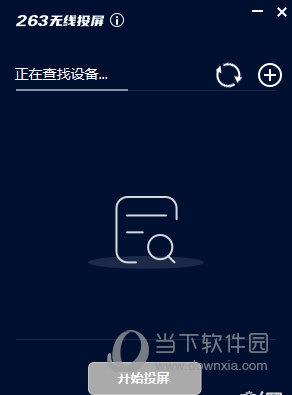 263无线投屏 V1.0.5.55 官方版