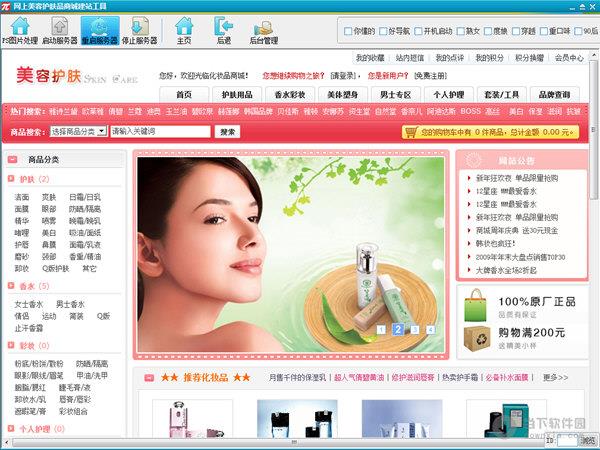 网上美容护肤品商城建站工具 V1.0.1 官方最新版