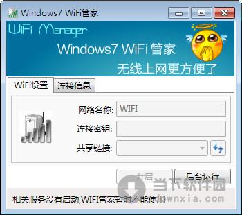 Windows7 WiFi管家