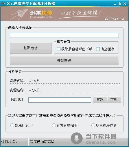 Xy.迅雷快传下载地址分析器 V1.0.2 绿色版