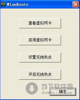 WlanRoute(无线wifi热点软件) V1.0 绿色免费版