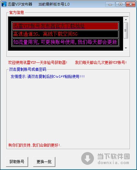 迅雷vip发布器 V1.23 绿色免费版