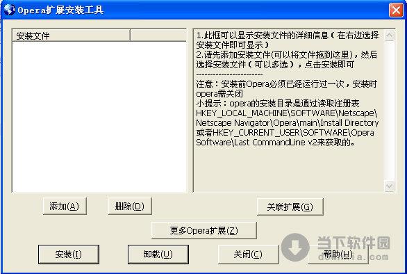 Opera扩展安装工具 V1.2.5 绿色免费版