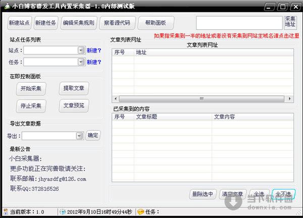 小白博客群发工具内置采集器 V1.0.0 绿色免费版