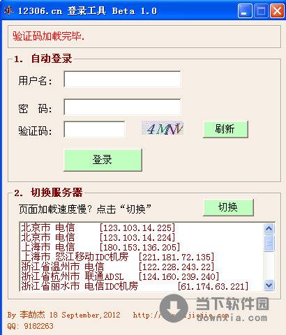 12306.cn登陆工具 beta 1.0 绿色免费版