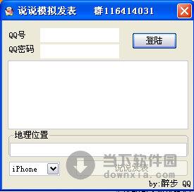 说说模拟发表 V1.0 绿色免费版