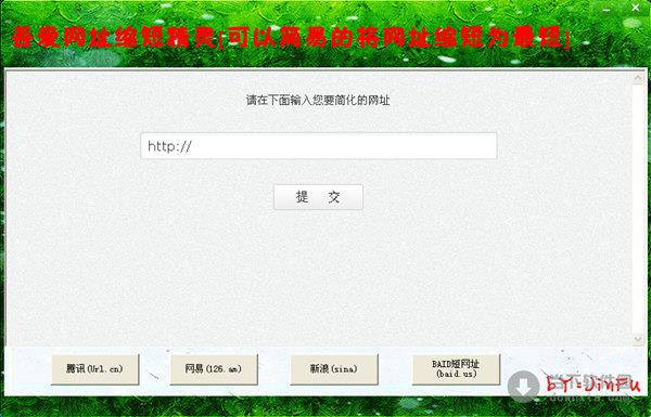 吾爱网址缩短精灵 V1.0 绿色免费版