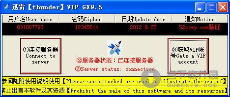 鑫成网娱迅雷vip帐号获取器 V10.0 绿色免费版