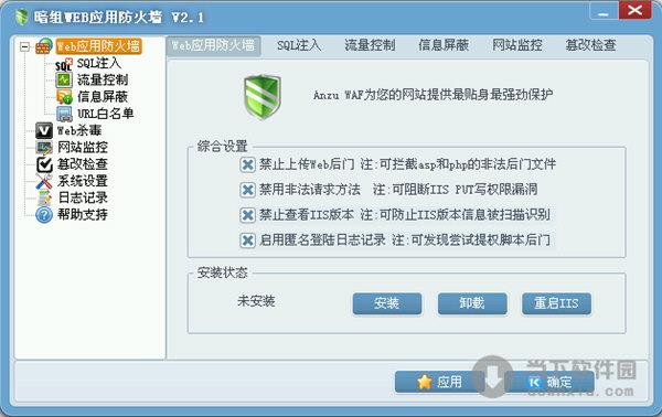 暗组WEB防火墙 V2.1 绿色免费版