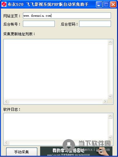 飞飞影视系统PHP版自动采集助手 V1.0 免费版