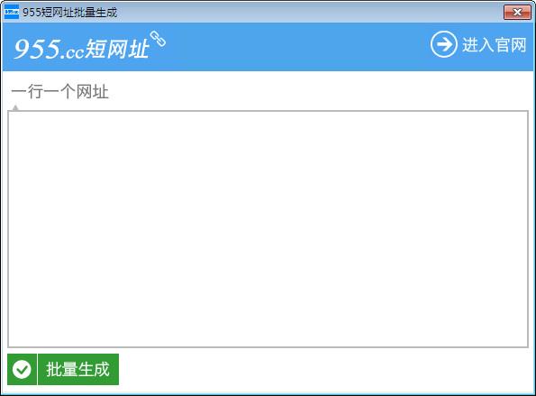 955批量短网址生成工具 1.0 绿色免费版