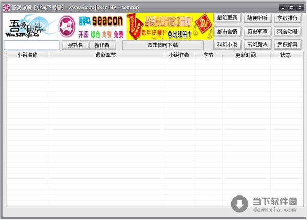 吾爱破解小说下载器 V1.0 绿色免费版