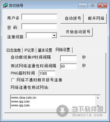 自动断线自动拨号 1.0 绿色免费版