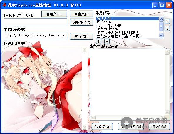 提取SkyDrive直链地址 V1.0.3 免费版