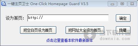一键主页卫士 V3.5 免费版
